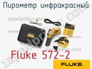 Fluke 572-2 пирометр инфракрасный фото 1