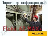 Fluke 62 MAX+ пирометр инфракрасный фото 1