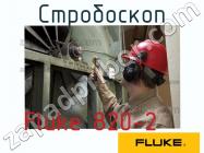 Fluke 820-2 стробоскоп фото 1