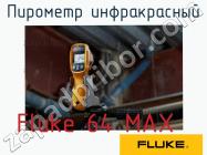 Fluke 64 MAX пирометр инфракрасный фото 1