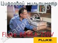 Fluke 8846A 220V цифровой мультиметр фото 1