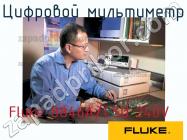 Fluke 8846A/CSU 240V цифровой мультиметр фото 1