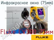 Fluke CV300 75мм инфракрасное окно (75мм) фото 1