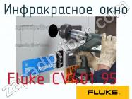 Fluke CV401 95 инфракрасное окно фото 1