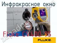 Fluke CV400 95 инфракрасное окно фото 1