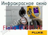 Fluke CV301 75 инфракрасное окно фото 1