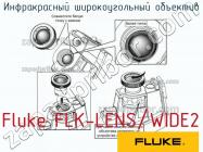 Fluke FLK-LENS/WIDE2 инфракрасный широкоугольный объектив фото 1