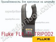 Fluke FLK-TI-TRIPOD2 принадлежность для крепления на штативе фото 1