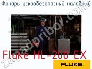 Fluke HL-200 EX фонарь искробезопасный налобный фото 1