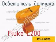 Fluke L200 осветитель датчика фото 1