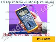 Fluke Networks CableIQ-100 тестер кабельный квалификационный фото 1