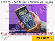 Fluke Networks CableIQ-FTKSFP тестер кабельный квалификационный фото 1