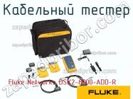 Fluke Networks DSX2-8000-ADD-R кабельный тестер фото 1