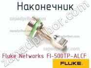 Fluke Networks FI-500TP-ALCF наконечник фото 1