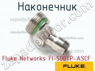 Fluke Networks FI-500TP-ASCF наконечник фото 1