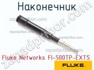 Fluke Networks FI-500TP-EXTS наконечник фото 1