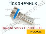 Fluke Networks FI-500TP-LCF наконечник фото 1