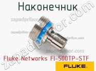 Fluke Networks FI-500TP-STF наконечник фото 1