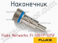 Fluke Networks FI-500TP-U25F наконечник фото 1