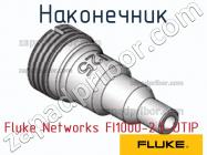 Fluke Networks FI1000-2.5-UTIP наконечник фото 1