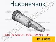 Fluke Networks FI1000-E2KAPC-TIP наконечник фото 1