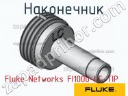 Fluke Networks FI1000-LC-TIP наконечник фото 1