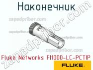 Fluke Networks FI1000-LC-PCTIP наконечник фото 1