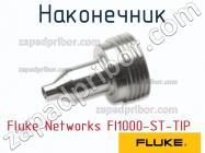 Fluke Networks FI1000-ST-TIP наконечник фото 1