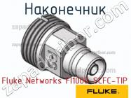 Fluke Networks FI1000-SCFC-TIP наконечник фото 1