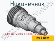 Fluke Networks FI1000-1.25APC-TIP наконечник фото 1