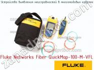 Fluke Networks Fiber QuickMap-100-M-VFL устройство выявления неисправностей в многомодовых кабелях фото 1