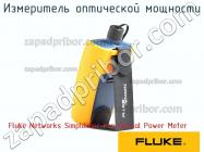 Fluke Networks SimpliFiber Pro Optical Power Meter измеритель оптической мощности фото 1