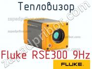 Fluke RSE300 9Hz тепловизор фото 1