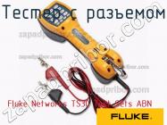 Fluke Networks TS30 Test Sets ABN тестер с разъемом фото 1