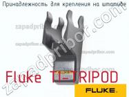 Fluke TI-TRIPOD принадлежность для крепления на штативе фото 1