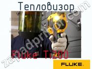 Fluke Ti200 тепловизор фото 1