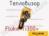 Fluke Ti300 тепловизор фото 1