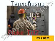 Fluke Ti32 тепловизор фото 1