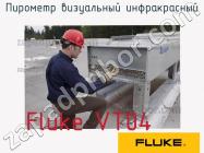 Fluke VT04 пирометр визуальный инфракрасный фото 1