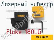 Fluke 180LG лазерный нивелир фото 1