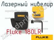 Fluke 180LR лазерный нивелир фото 1