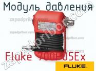 Fluke 700P05Ex модуль давления фото 1