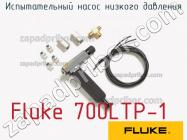 Fluke 700LTP-1 испытательный насос низкого давления фото 1