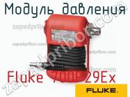 Fluke 700P29Ex модуль давления фото 1