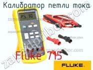 Fluke 715 калибратор петли тока фото 1