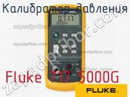 Fluke 717 5000G калибратор давления фото 1