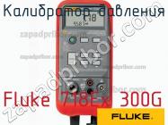 Fluke 718Ex 300G калибратор давления фото 1