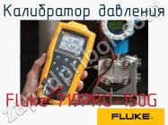 Fluke 719PRO-150G калибратор давления фото 1