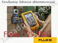 Fluke 729 150G калибратор давления автоматический фото 1