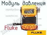 Fluke 750P00 модуль давления фото 1